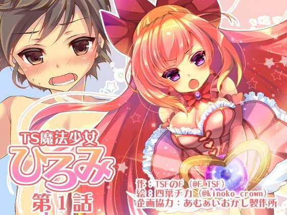 性転換・女体化|TS魔法少女ひろみ第1話【漫画版】❤TSFのF【】