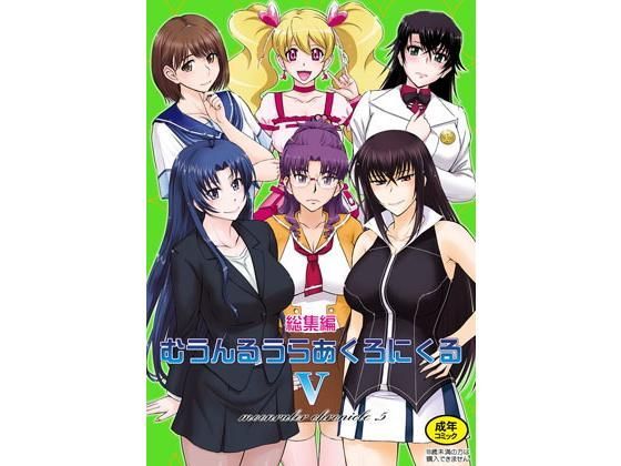 熟女|むうんるうらあくろにくる5❤むうんるうらあ【】