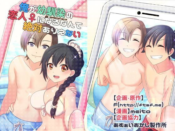 性転換・女体化|俺が幼馴染の恋人♀になるなんて絶対ありえない（TSFのFのほんシリーズ）❤TSFのF【】