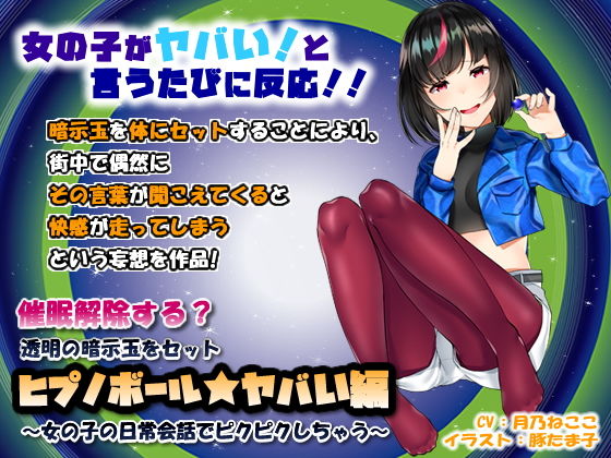 羞恥|催●解除する？透明の暗示玉をセット「ヒプノボール★ヤバい編」〜女の子の日常会話でピクピクしちゃう〜❤072LABO【】