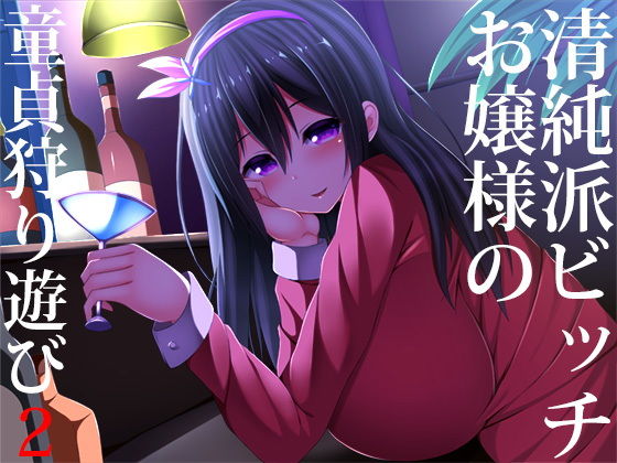 羞恥|清純派ビッチお嬢様の童貞狩り遊び2❤スタジオレイン【】