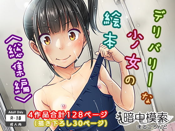 制服|デリバリーな少女の絵本〈総集編〉❤暗中模索【】