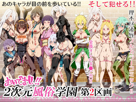 処女|おいでませ！！2次元風俗学園 第2区画❤にゅう工房【】