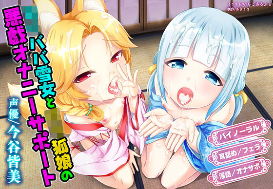 音声付き|ロリババ雪女とロリ狐娘の悪戯オナニーサポート❤マテリアルカンパニー【】