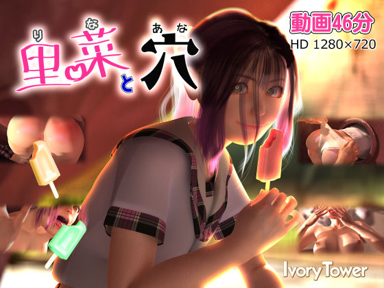 3DCG|里菜と穴（りなとあな）❤Ivory Tower【】