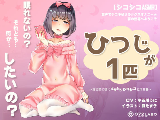 オナニー|【シコシコASMR】音声で手コキ＆リラックスオナニー★夢の世界へようこそ「ひつじが1匹」〜寝る前に聴く、とろとろシコシコ立体音響〜❤072LABO【】