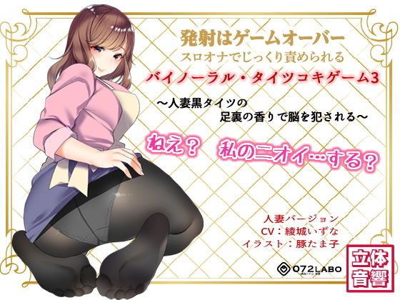 羞恥|音声でタイツコキ 射精や潮吹きはゲームオーバー★スロオナでじっくり責められるバイノーラル・タイツコキゲーム3〜人妻黒タイツのつま先の香りで脳を犯●れる〜❤072LABO【】