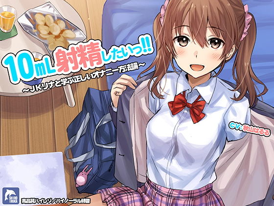 フェラ|10ml射精したい！！〜JKリナと学ぶ正しいオナニー方法論〜【ハイレゾ/バイノーラル】❤シロイルカ【】