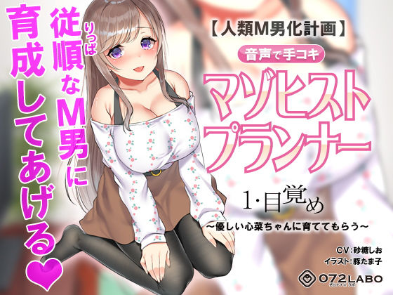 辱め|【人類M男化計画】音声で手コキ 射精はゲームオーバー★マゾヒスト育成ゲーム「マゾヒストプランナー1・目覚め」〜優しい心菜（ここな）ちゃんに育ててもらう〜❤072LABO【】