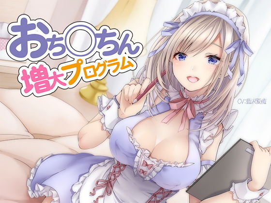 オナニー|おち〇ちん増大プログラム【ハイレゾ/バイノーラル】❤シロイルカ【】