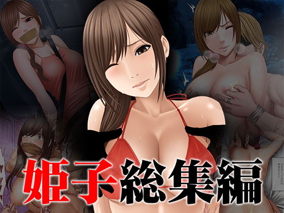 辱め|姫子総集編❤クリムゾン【】