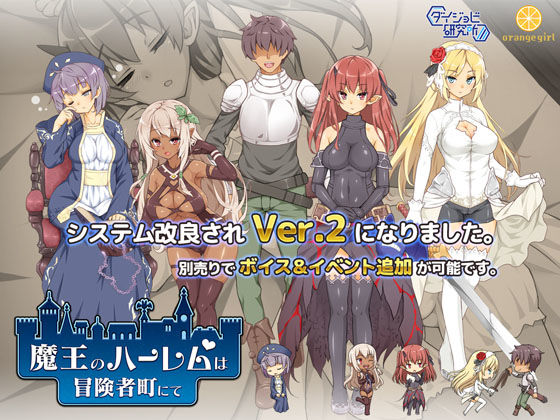 巨乳|魔王のハーレムは冒険者町にて❤ダイジョビ研究所【】