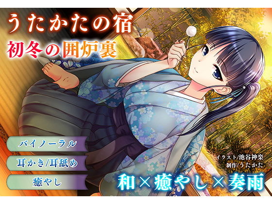 音声付き|【耳かき・耳舐め】うたかたの宿 初冬の囲炉裏【バイノーラル・癒やし】❤ウタカタ【】