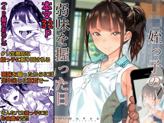 処女|J〇姪っ子の弱味を握った日❤くろほんやさん【】