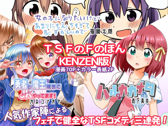 ギャグ・コメディ|TSFのFのほん KENZEN版❤TSFのF【】