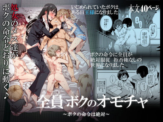 処女|全員ボクのオモチャ❤にゅう工房【】