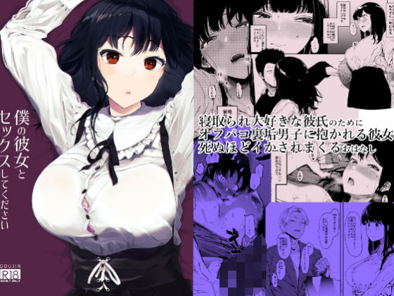 恋愛|僕の彼女とセックスしてください❤えいとまん【】