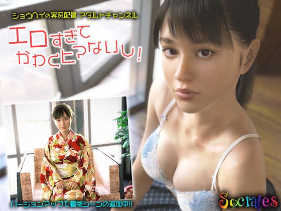 3DCG|ショウヘイの実況配信アダルトチャンネル『エロすぎてかわくヒマないし！』❤ソクラテス【】