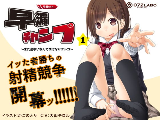 パンチラ|【早撃ち】早漏RTA（リアルタイムアタック）★射精できなかったらゲームオーバー「早漏チャンプ1」〜まだ出ないなんて情けないオトコ〜【音声で手コキ】❤072LABO【】