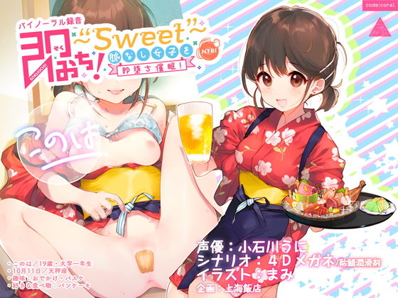 音声付き|即おち！〜’Sweet’〜脈なし女子を即堕ち催●→居酒屋バイトJDこのは・おねだり生中♪膣内射精【バイノーラル録音】❤上海飯店【】