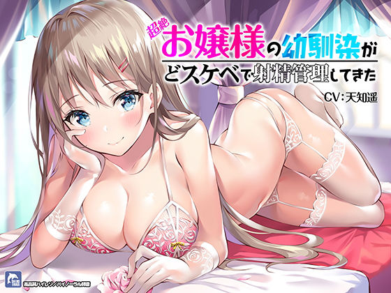 中出し|超絶！お嬢様の幼馴染がどスケベで射精管理してきた！【ハイレゾ/バイノーラル】❤シロイルカ【】