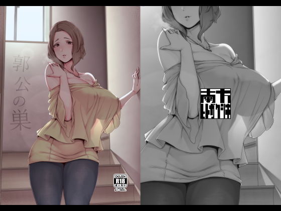 義母|郭公の巣❤南方ヒトガクシキ【】