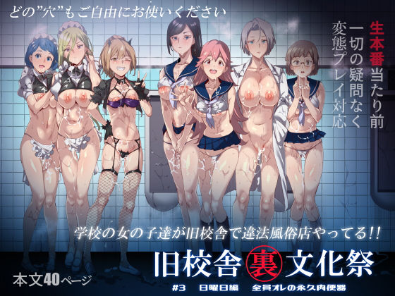 中出し|旧校舎裏文化祭 ＃3日曜日編 全員オレの永久肉便器❤にゅう工房【】