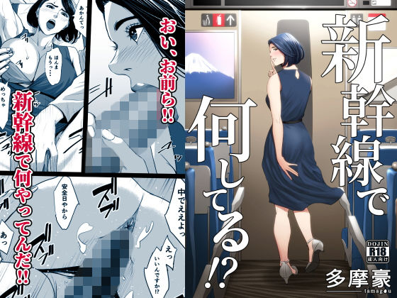 クンニ|新幹線で何してる！？❤多摩豪【】