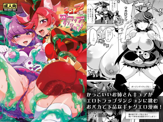 ギャグ・コメディ|JKキュアVSエロトラップダンジョン❤夢茶会【】