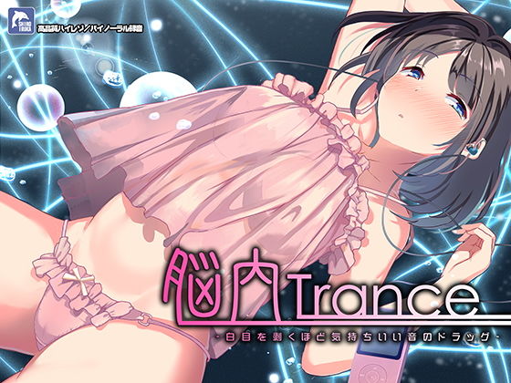 中出し|脳内トランス〜白目を剥くほど気持ちイイ音のドラッグ〜【ハイレゾ/バイノーラル】❤シロイルカ【】