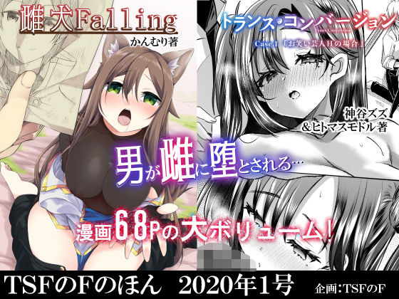 性転換・女体化|TSFのFのほん 2020年1号❤TSFのF【】