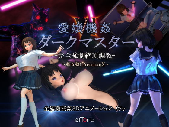 3DCG|愛嬢機姦VI ダークマスター -完全強●絶頂調教- 〜極☆動！PremiumX〜❤01-Torte【】