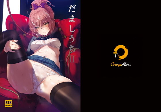 アナル|だましうちII❤OrangeMaru【】