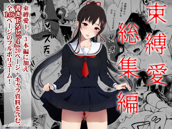 辱め|束縛愛1〜4・総集編❤Akari blast！【】