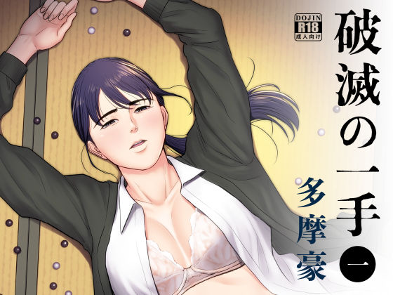 辱め|破滅の一手❤多摩豪【】