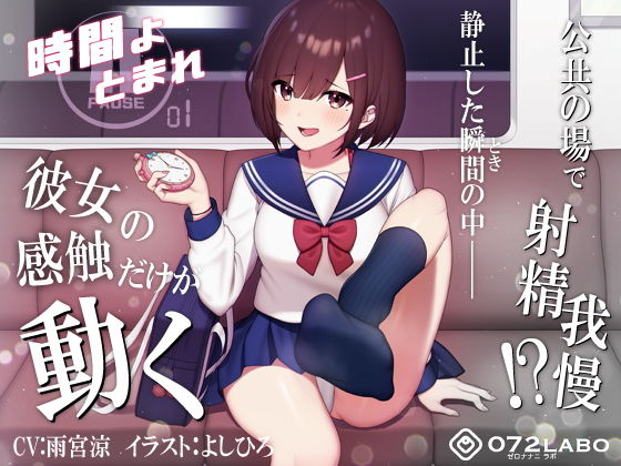 制服|【時間停止】公共の場で人生のゲームオーバー「時間よとまれ1」〜時間停止射精我慢シコシコゲーム〜【音声で手コキ】❤072LABO【】