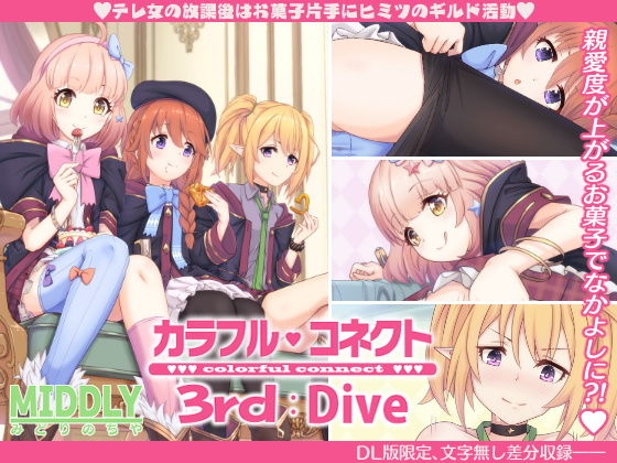 制服|カラフルコネクト3rd:Dive❤MIDDLY【】
