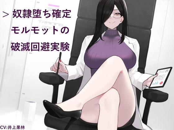 羞恥|奴●堕ち確定モルモットの破滅回避実験❤ヒット＆アウェイ【】