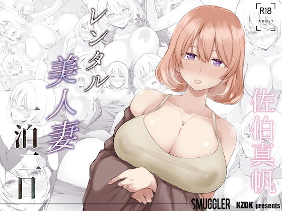 人妻・主婦|レンタル美人妻 一泊二日 佐伯真帆❤SMUGGLER【】