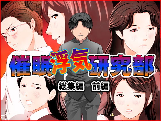 動画・アニメーション|催●浮気研究部 総集編 前編❤サークルENZIN【】
