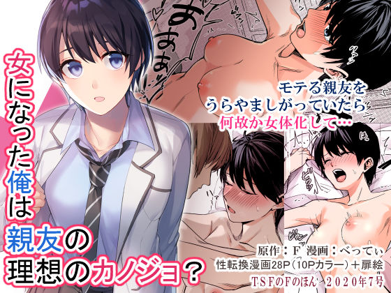 制服|女になった俺は親友の理想のカノジョ？❤TSFのF【】