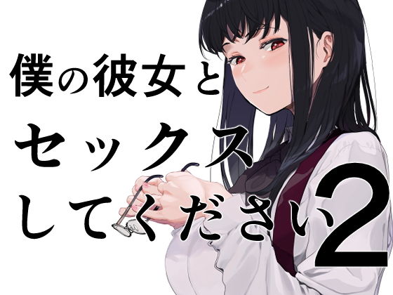 巨乳|僕の彼女とセックスしてください2❤えいとまん【】