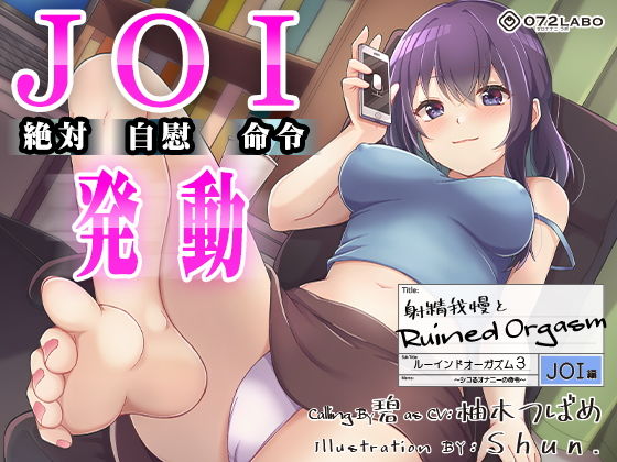 オナニー|【オナサポJOI】射精我慢とRuined Orgasm「ルーインドオーガズム3・JOI編」〜シコるオナニーの命令〜【オナ指示特化】❤072LABO【】