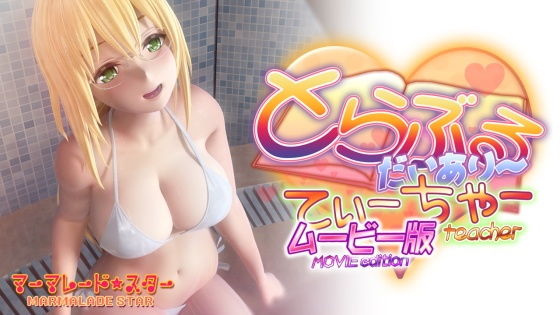 3DCG|とらぶるだいあり〜・てぃーちゃームービー版❤マーマレード★スター【】