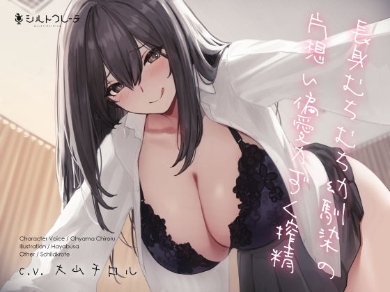 拘束|長身むちむち幼馴染の片想い偏愛力ずく搾精❤シルトクレーテ【】