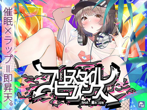 中出し|【催●×ラップ】フリースタイル・ヒプノシス〜性的ドーパミン無限ループ feat.柚木つばめ〜❤シロイルカ【】