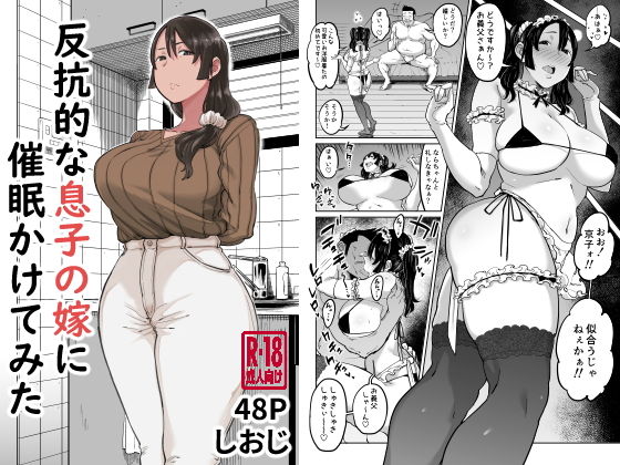 人妻・主婦|反抗的な息子の嫁に催●かけてみた❤しおじ【】