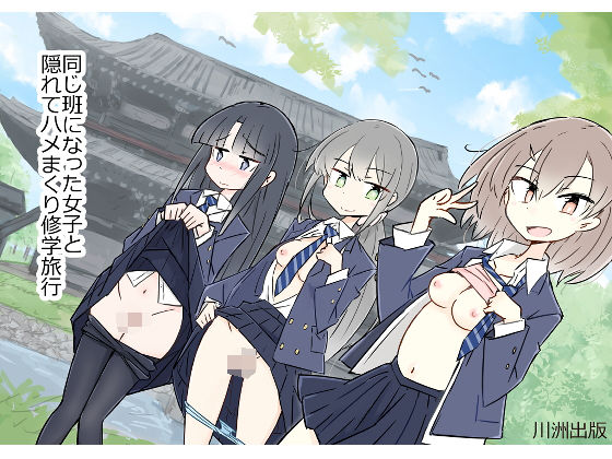 制服|同じ班になった女子と隠れてハメまくり修学旅行❤川洲出版【】