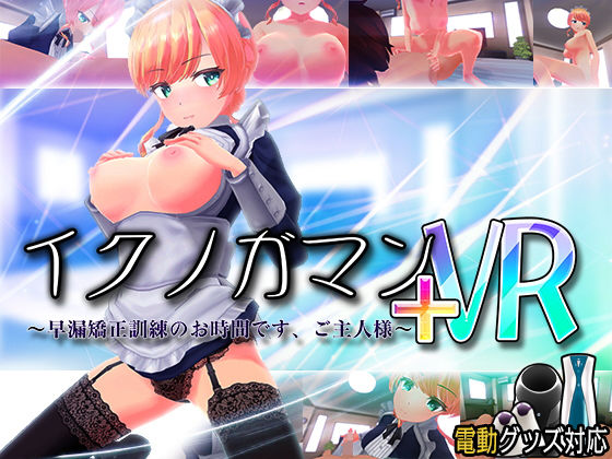 3DCG|イクノガマン＋VR〜早漏矯正訓練のお時間です。ご主人様〜【VR/非VR両対応】❤ぽこてんとんたん【】