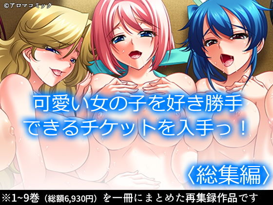 制服|可愛い女の子を好き勝手できるチケットを入手っ！ ＜総集編＞❤アロマコミック【】